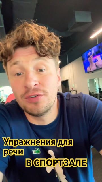 Упражнения для голоса и дикции в СПОРТЗАЛЕ #дикция #ак? смотреть онлайн