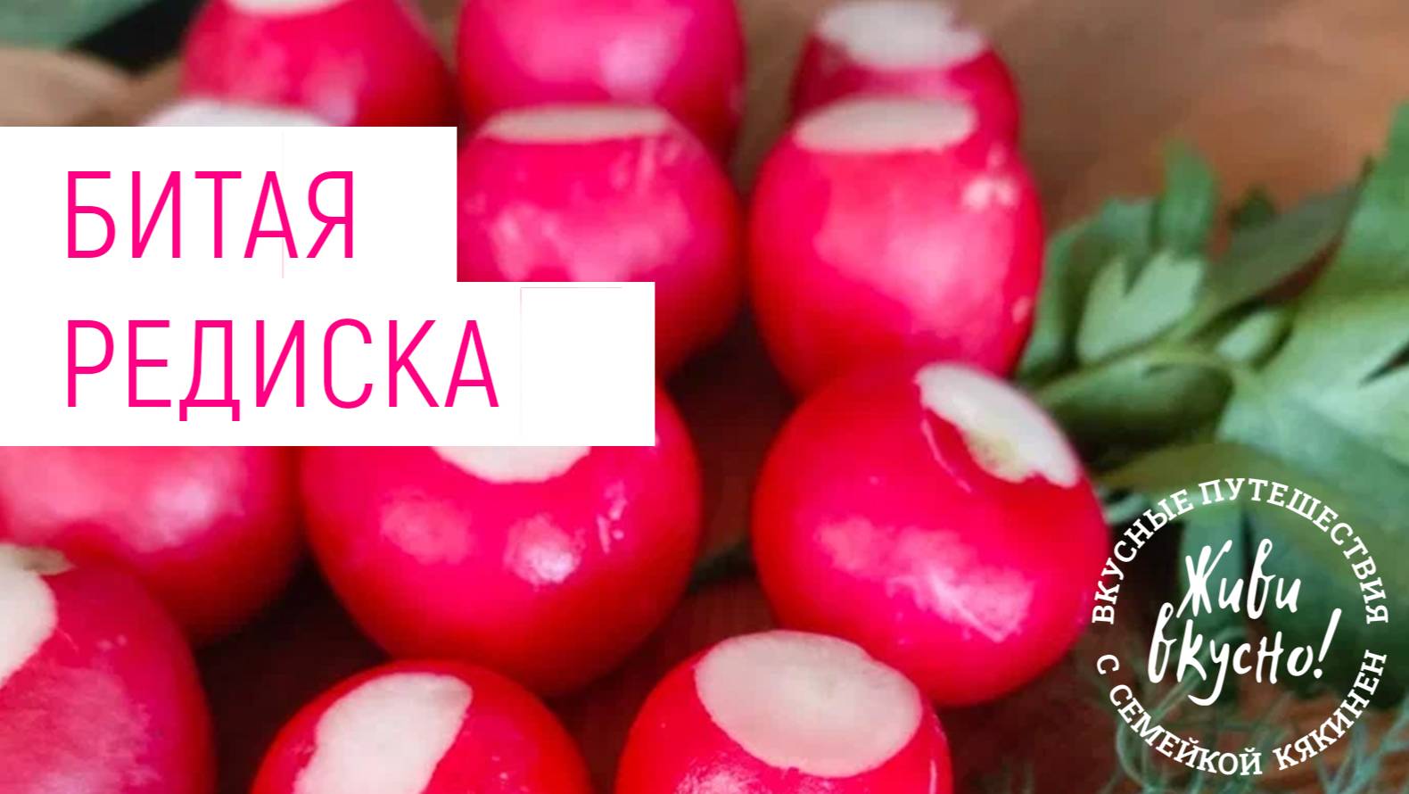 ‼БИТАЯ РЕДИСКА