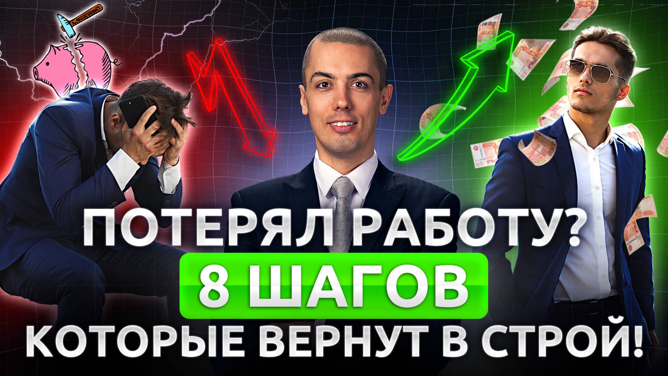 Что делать, если остался без работы? Пошаговая инструкция смотреть онлайн