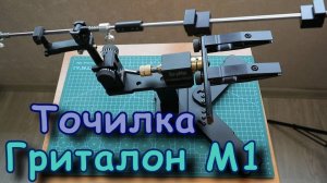 Заточное устройство Gritalon M1. Обзор.