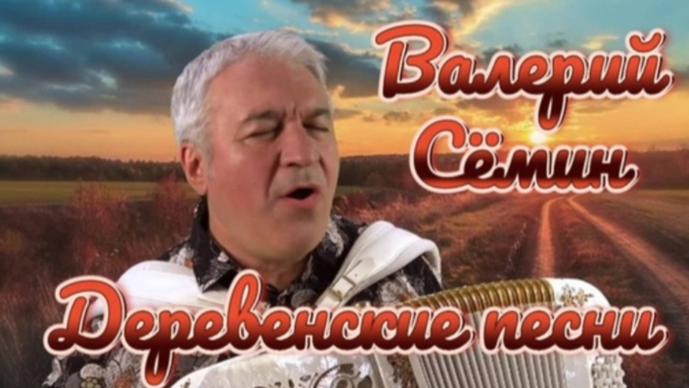 ВАЛЕРИЙ СЁМИН***ДЕРЕВЕНСКИЕ ПЕСНИ***