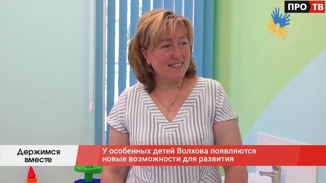 Держимся вместе: у особенных детей Волхова появляются смотреть онлайн