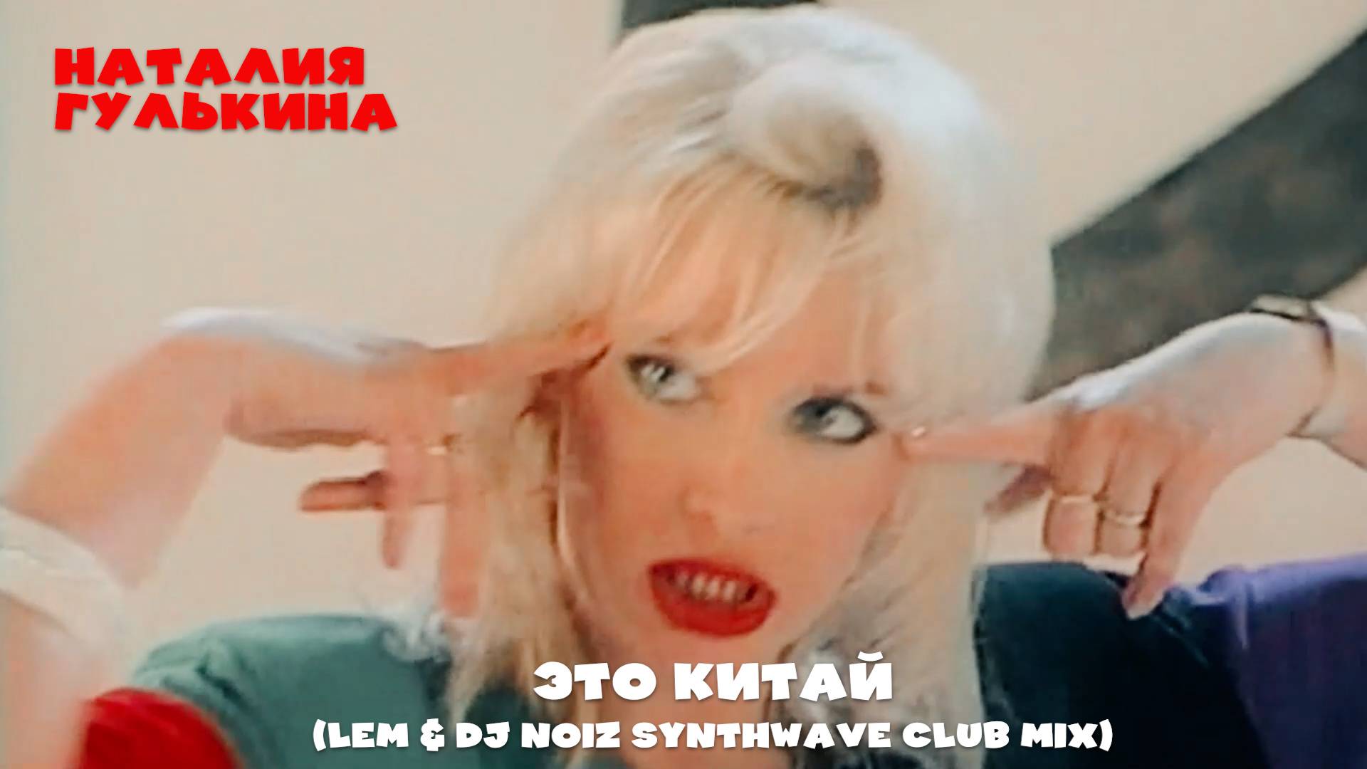 Наталия Гулькина - Это Китай (Lem & DJ Noiz Synthwave Club Mix) смотреть онлайн