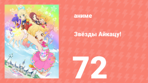 Звёзды Айкацу! 72 серия (аниме-сериал, 2016)