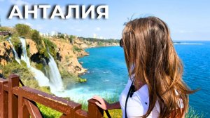 Анталия 2025/ В АНТАЛИЮ ИЗ КЕМЕРА/ ДЮДЕНСКИЙ ВОДОПАД/ Пляж Коньялты/ Турция 2025