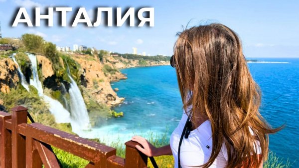 Анталия 2025/ В АНТАЛИЮ ИЗ КЕМЕРА/ ДЮДЕНСКИЙ ВОДОПАД/ Пляж Коньялты/ Турция 2025
