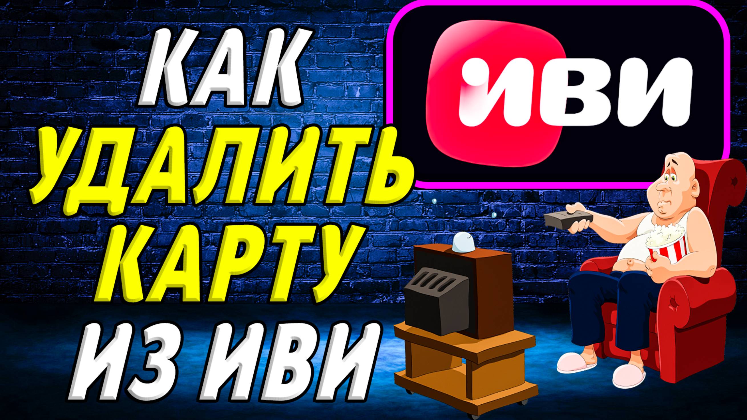 Как удалить карту из иви смотреть онлайн