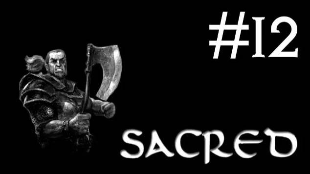 Sacred # прохождение за гладиатора [12]