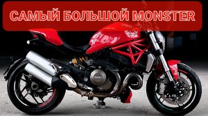 Ducati Monster 1200 - самый большой Монстер в линейке😈