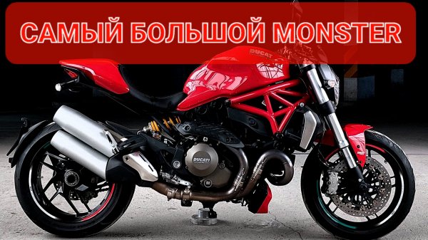 Ducati Monster 1200 - самый большой Монстер в линейке😈