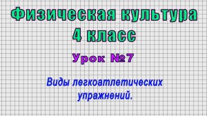 Физическая культура 4 класс (Урок№7 - Виды легкоатлетических упражнений.)