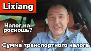 Lixiang - транспортный налог
