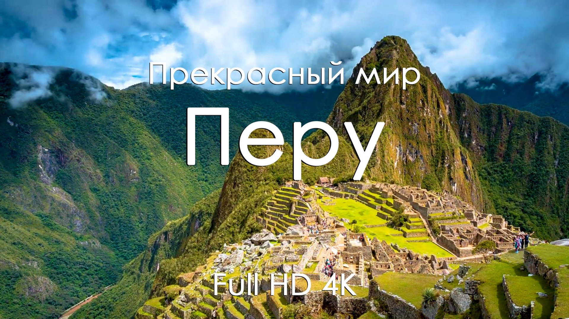 Перу Видео для сна Природа под фортепиано Релакс красота Анд и вдохновение для души 4K Ultra Full HD