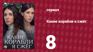 Какие корабли я сжёг 8 серия (сериал, 2023)