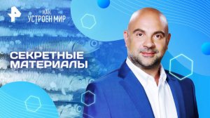Секретные материалы — Как устроен мир с Тимофеем Баженовым (14.05.2025)