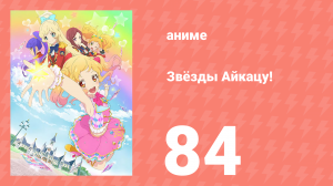 Звёзды Айкацу! 84 серия (аниме-сериал, 2016, субтитры)