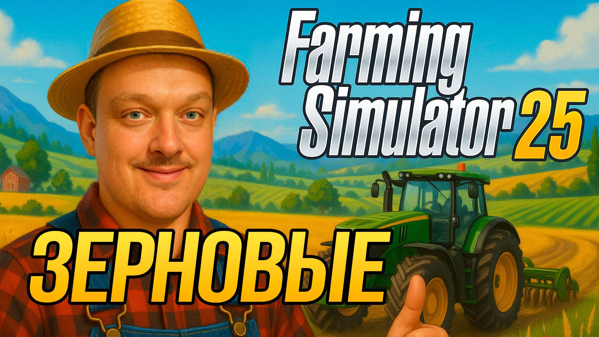 🌾 Посадка и Сбор Урожая в Farming Simulator 25 | Обучение и Советы по Зерновым смотреть онлайн