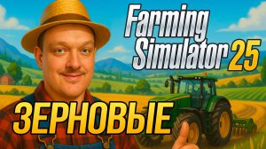 🌾 Посадка и Сбор Урожая в Farming Simulator 25 | Обучение и Советы по Зерновым