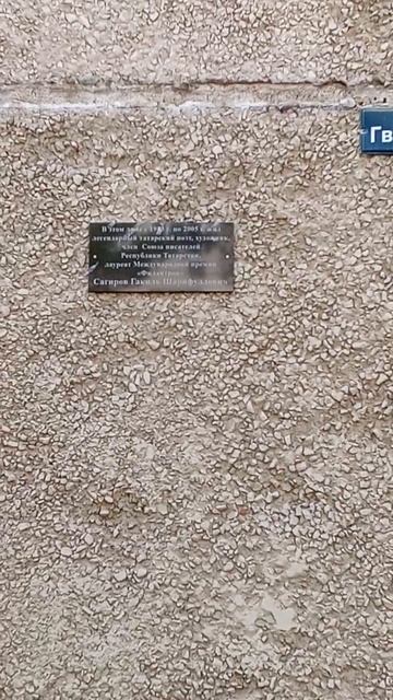 Открыта памятная доска татарскому поэту Гакилю Сагир? смотреть онлайн