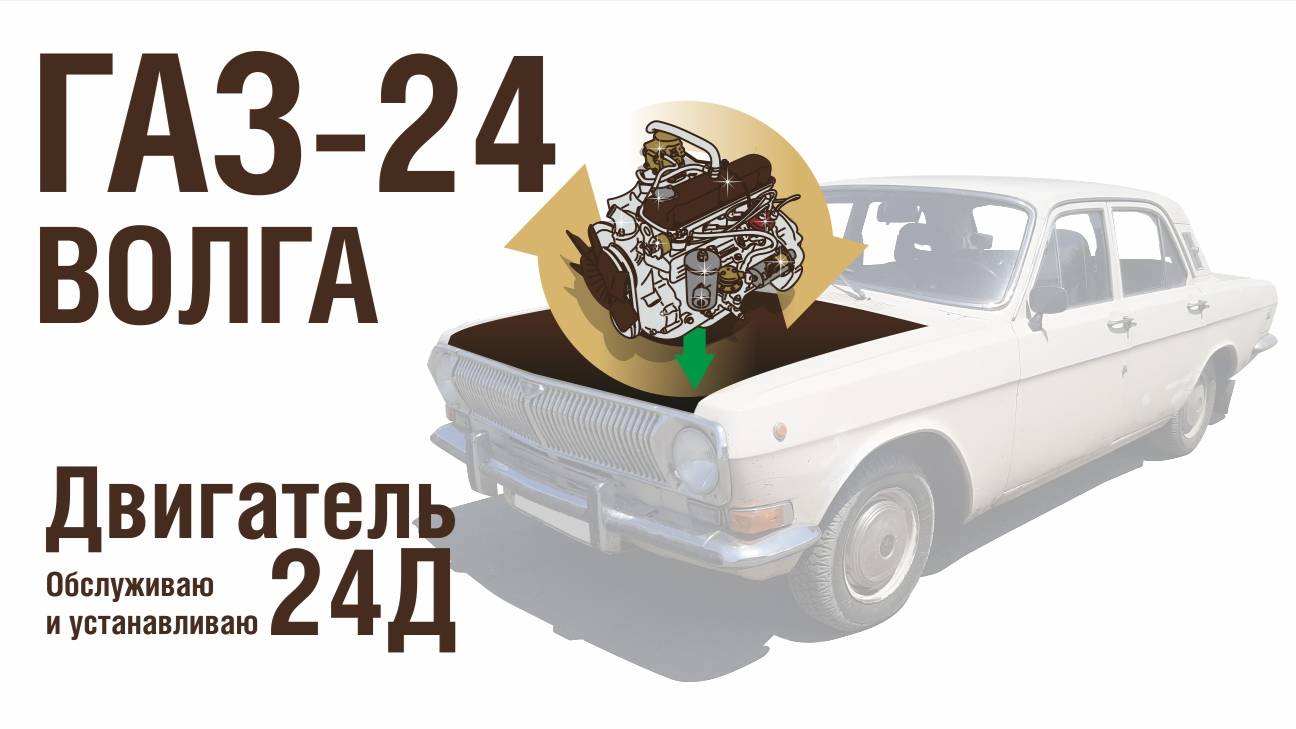 ГАЗ-24 Волга Обслуживание родного Двигателя 24Д смотреть онлайн