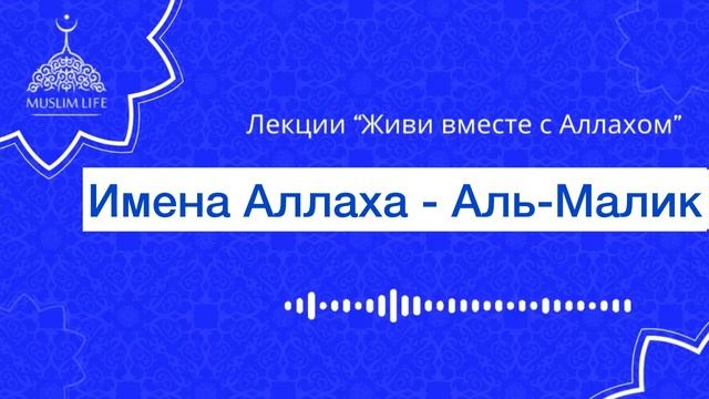 Урок 18. Имя Аллаха - Аль-Малик часть 3 / Наиль Губайдуллин / смотреть онлайн