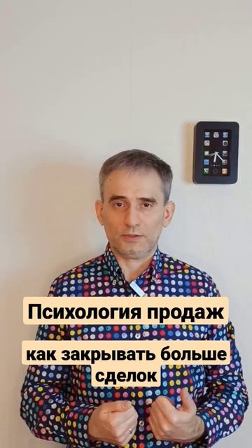 Психология продаж. Как закрывать больше сделок. #психологияпродаж #продажи