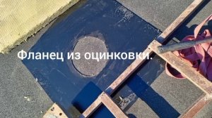Горючая мягкая кровля, ондулин-сэндвич  дымоход монта?