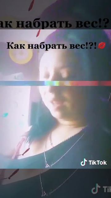 Как набрать вес.Совет дня🙌🏻 смотреть онлайн