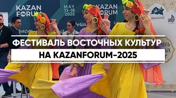 Фестиваль восточных культур стартовал на KazanForum-2025