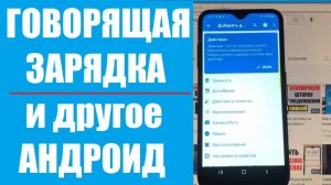 Говорящая зарядка андроид и другие полезные функции
