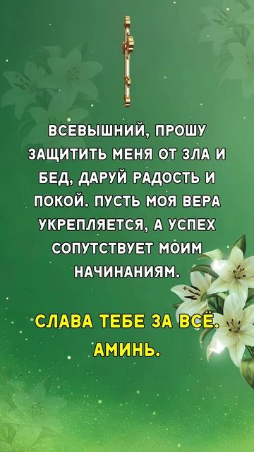 ВСЕВЫШНИЙ, ПРОШУ ЗАЩИТИТЬ МЕНЯ ОТ ЗЛА И БЕД, ДАРУЙ РАДО смотреть онлайн