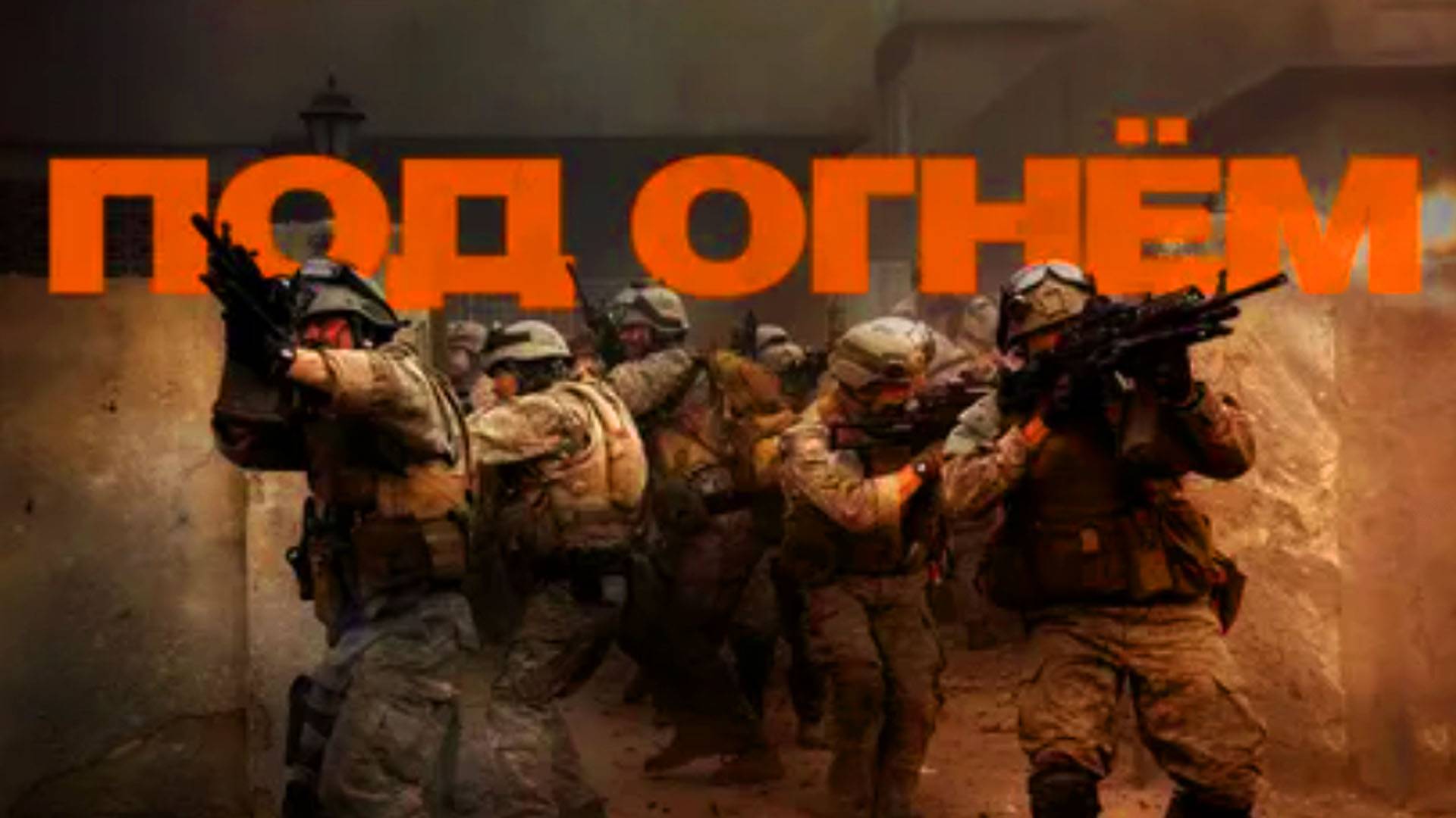 Под огнём Трейлер фильма 2025 года смотреть онлайн