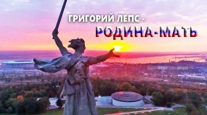 Родина - Мать ❤️ Григорий Лепс