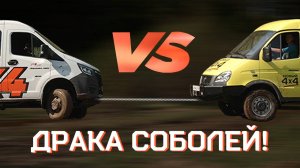 Тест-драйв на бездорожье: Соболь Бизнес 4х4 против Соболь NN 4х4!