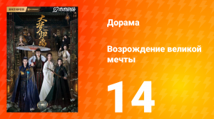 Возрождение великой мечты 1 сезон 14 серия