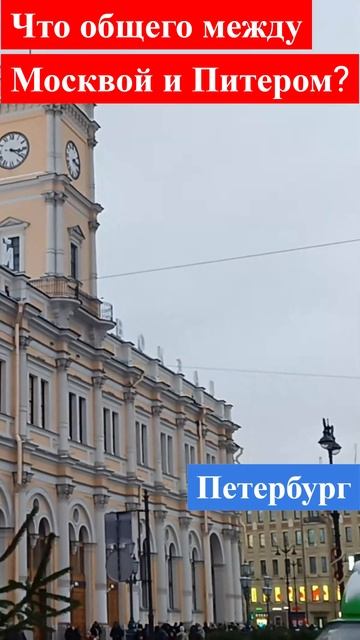 Что есть общего в Москве и Петербурге? #россия #москва # смотреть онлайн