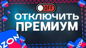 Как Отключить Подписку Озон Премиум ozon