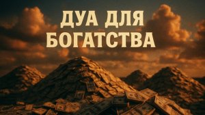 Дуа для богатство и благополучия - Сура для богатство