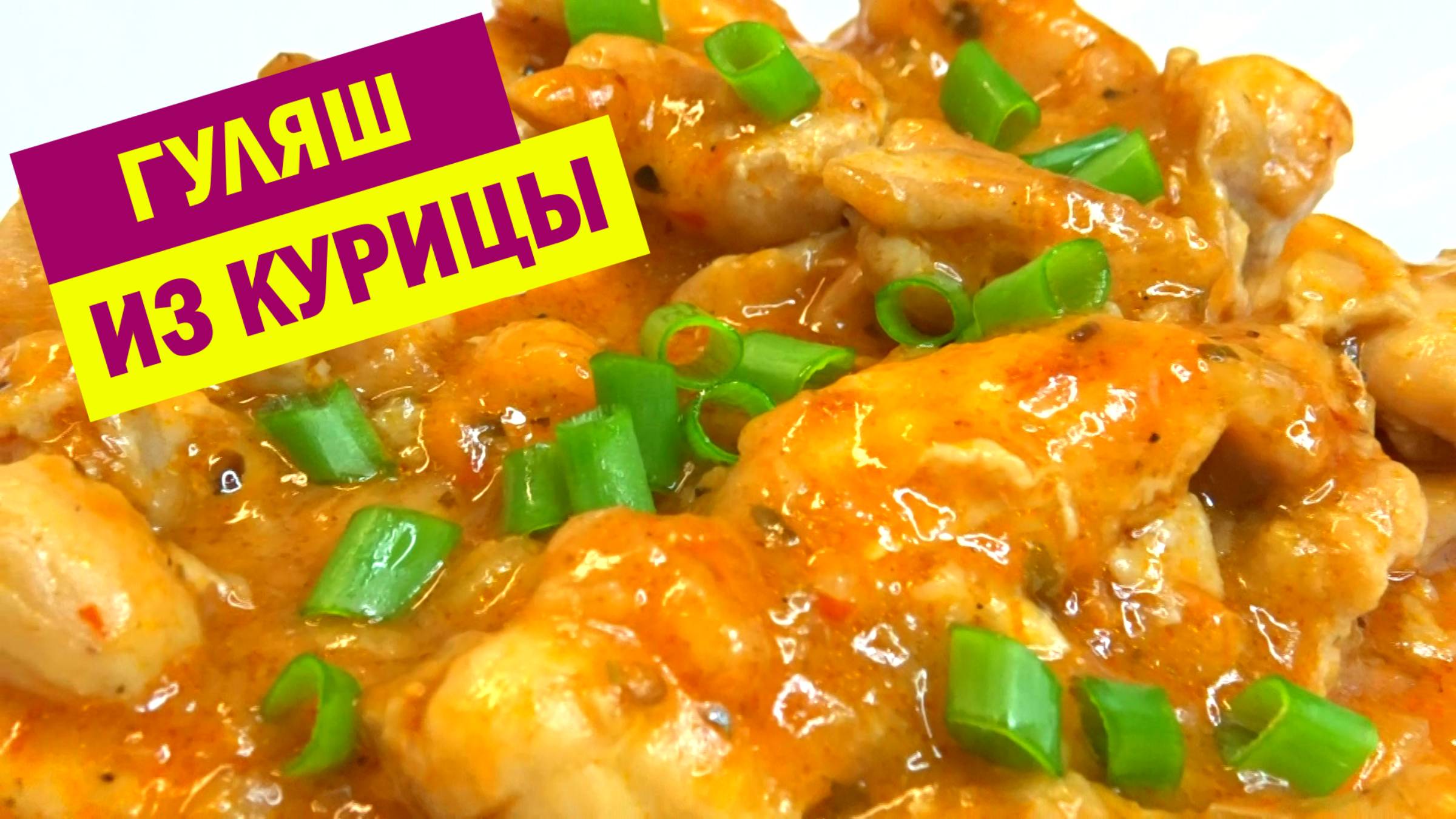 Вкусный и ароматный ГУЛЯШ из КУРИЦЫ. Как приготовить Гуляш Из Курицы С Подливкой смотреть онлайн