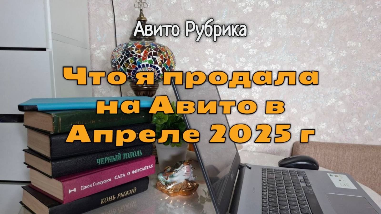 Продажи на Авито за Апрель 2025 г: самый насыщенный месяц по продажам