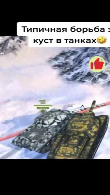 Борьба за куст!🤣 #shorts #wotblitz #wot #танки #приколы #blitz #worldoftanksblitz #рекомендации