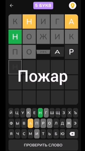 ещё 4 слова! #вордли #wordly #wordle смотреть онлайн