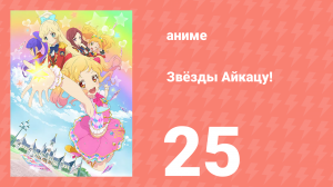 Звёзды Айкацу! 25 серия (аниме-сериал, 2016)