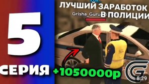 БУДНИ ПОЛИЦИИ В GRAND MOBILE #5 ЗАРАБОТАЛ ЛЯМ РУБЛЕЙ В ПОЛИЦИИ ГРАНД МОБАЙЛ