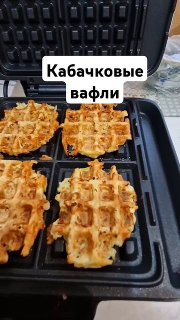 ВАФЛИ ИЗ КАБАЧКА! #рецепты #готовимдома #вкусняшки #лег смотреть онлайн