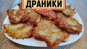 Драники из картофеля — классический рецепт | Вкусные картофельные оладьи