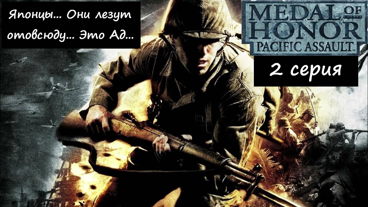 [Medal of Honor: Pacific Assault] 2 серия. Японцы... Они лезут отовсюду... Это был Ад... смотреть онлайн