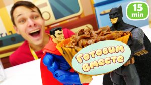 Кто сильнее: Бэтмен или Супермен? Решаем на кухне у Феди Капуки!