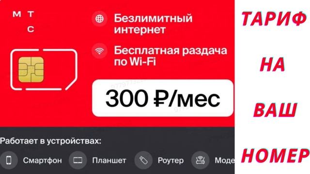 Как подключить безлимитный интернет МТС с достойной р смотреть онлайн
