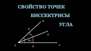 Геометрия 7 класс. Свойство точек биссектрисы угла.